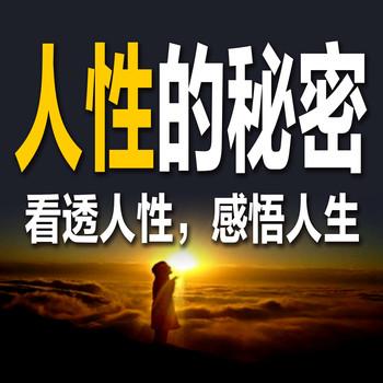 人性的秘密