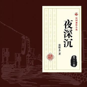 夜深沉(多人剧)