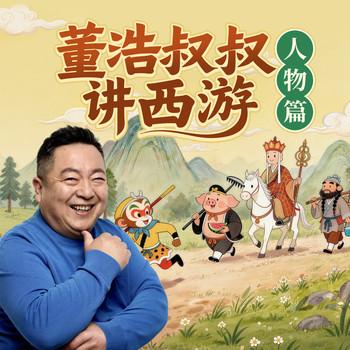 西游记·三兄弟的故事(多人剧)