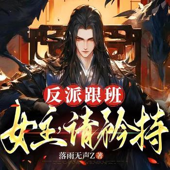反派跟班：女主，请矜持！(多人剧)