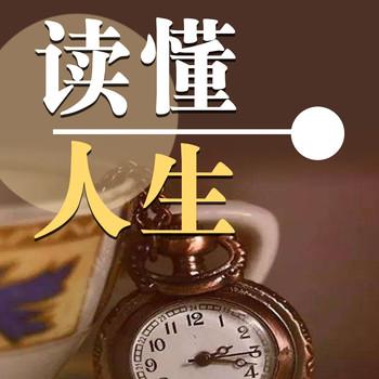 读懂人生
