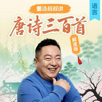 董浩叔叔讲唐诗三百首·解读版(多人剧)
