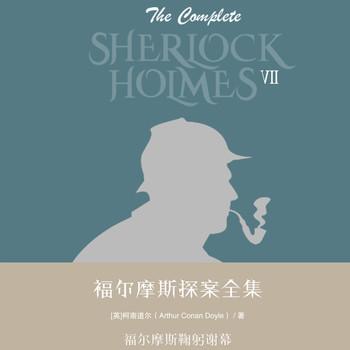 福尔摩斯探案全集第七辑：福尔摩斯鞠躬谢幕