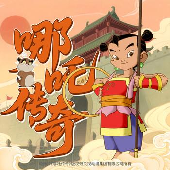 原版央视动漫·哪吒传奇