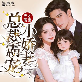 天才萌宝：总裁霸宠小娇妻