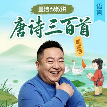 董浩叔叔讲唐诗三百首·朗读版(多人剧)