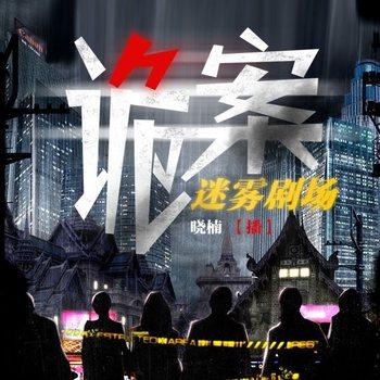诡案(多人剧)