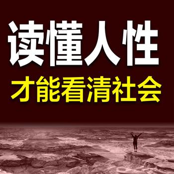 读懂人性才能看清社会