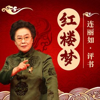 红楼梦