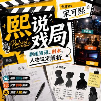 熙说戏局