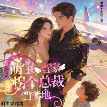 萌宝当家：拐个总裁当爹地