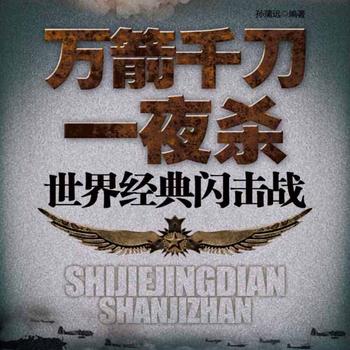 万箭千刀一夜杀：世界经典闪击战