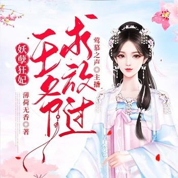 妖孽狂妃：王爷求放过(多人剧)