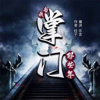我当掌门那些年(多人剧)