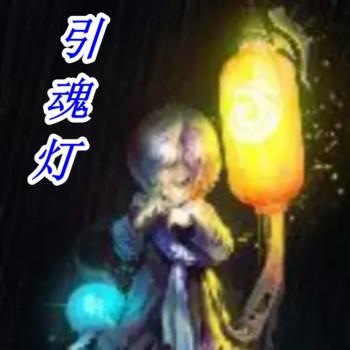 引魂灯