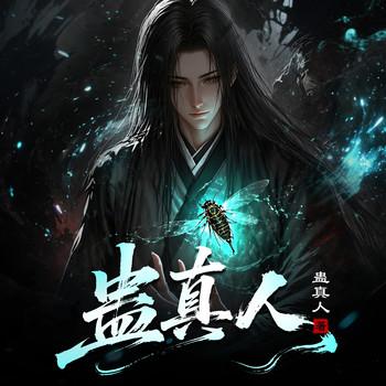 蛊真人(多人剧)