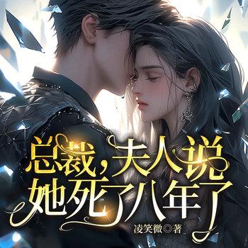 离婚后，薄总跪求我续命