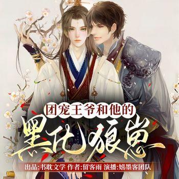 团宠王爷和他的黑化狼崽