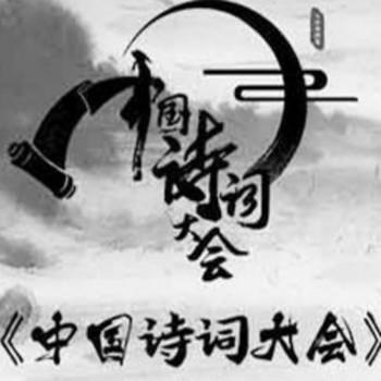 中国诗词大会第二季