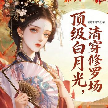 顶级白月光，清穿修罗场