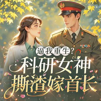 逼我重生？科研女神撕渣嫁首长