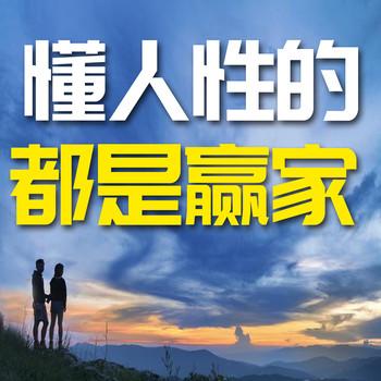 懂人性的都是赢家