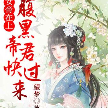女帝在上，腹黑帝君快过来
