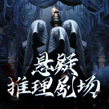 悬疑推理剧场(多人剧)