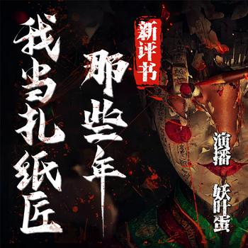 我当扎纸匠那些年