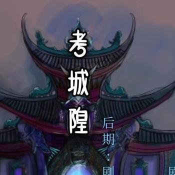 新考城隍