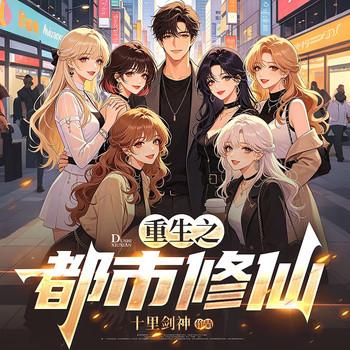重生之都市修仙