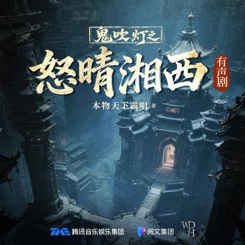 鬼吹灯2之奴晴湘西(多人剧)