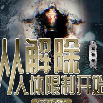 从解除人体限制开始(多人剧)