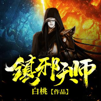 镇邪天师(多人剧)