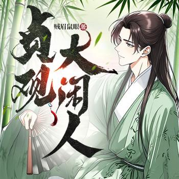 贞观大闲人