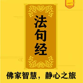 法句经