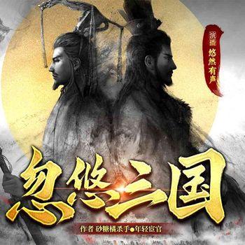 三国：麒麟军师，我选择辅佐曹操