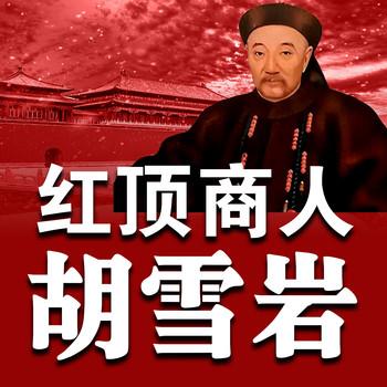 红顶商人胡雪岩