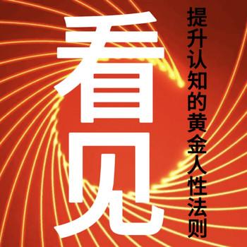 看见