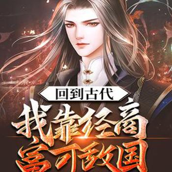 我靠经商富可敌国