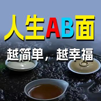 人生AB面，越简单，越幸福