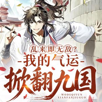 乱来即无敌？我的气运掀翻九国