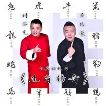生肖传奇(多人剧)