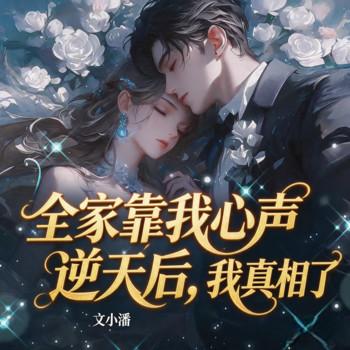 全家靠我心声逆天后，我真相了