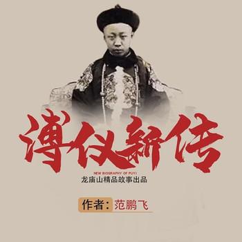 溥仪新传(多人剧)