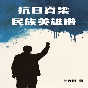 抗日脊梁：民族英雄谱