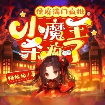 侯府满门疯批，小魔王杀疯了！
