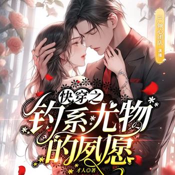 快穿之男神爱上我