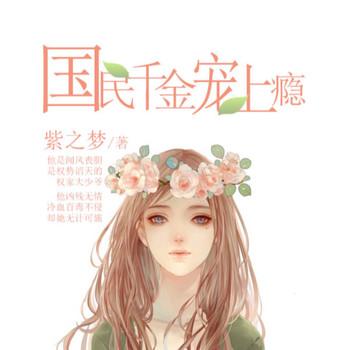 国民千金宠上瘾