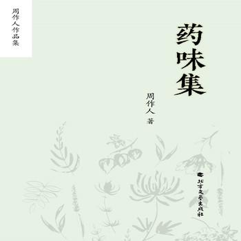 周作人作品集：药味集